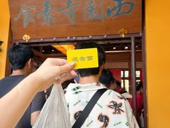 -西园寺素食(西园弄戒幢律寺店)