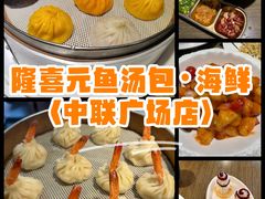 -隆喜元鱼汤包·海鲜(中联广场店)