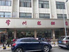 -常州糕团店(北大街新世纪商城店)