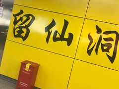 -留仙洞(地铁站)