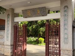 -庾园
