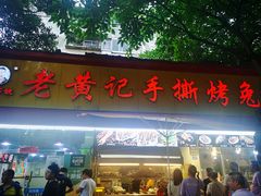 门面-老黄记手撕烤兔(玉林街店)