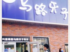 门面-马路牙子烧烤音乐酒馆(望京店)
