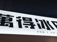 门面-WONDER ICE 萬得冰田(建設路总店)