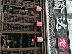 门面-重庆渝达老火锅(春熙路店)