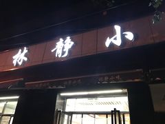 门面-林静小吃(复兴路店)