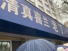 -清真喜兰老丁羊汤特色小吃