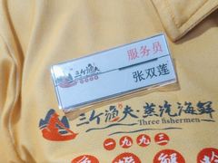 -三个渔夫·蒸汽海鲜(小白楼店)