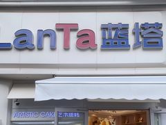 -LanTa蓝塔(北京路店)