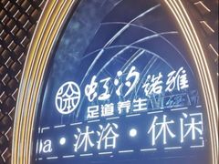 -虹汐诺雅·养生SPA·汤泉足道(胜利路店)