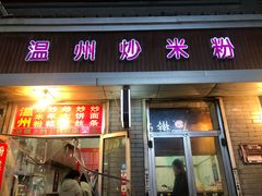 门面-温州炒米粉(原钟楼街二市场店)