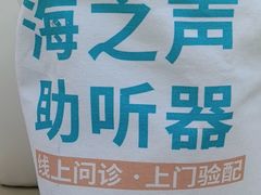 -海之声助听器(武宁南路店)