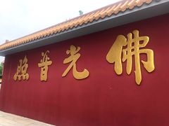 -广州莲花山旅游区