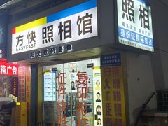 -方快-照相馆(莘庄沁春路店)