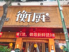 门面-衡厨·衡阳土菜(中南店)