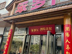 -笨罗卜浏阳菜馆(龙华鹏润达店)