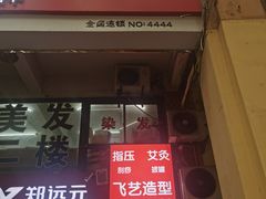 -郑远元专业修脚房(莲花南路春城步行街店)