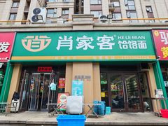 -肖家客饸饹面(郑州总店)