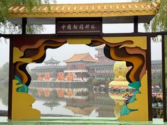 -中国翰园碑林