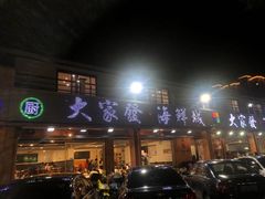 门面-大家发海鲜城夜排档(华山中路店)