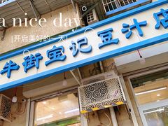 -牛街洪记小吃店(牛街店)