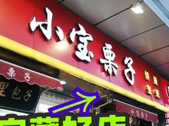 门面-小宝栗子(嘉华国际商业中心店)