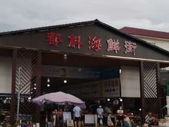 -都斛海鲜街