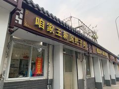 门面-咱家王新国把子肉(县东巷店)
