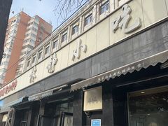 -林静小吃(复兴路店)