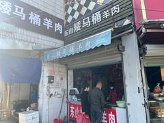 -东山矮马桶羊肉(太湖东山店)