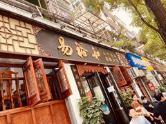 门面-易裕和·长沙米粉(友谊路店)