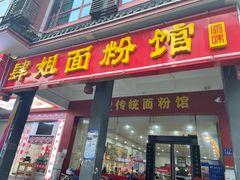 门面-肆姐面粉馆(坡子街店)