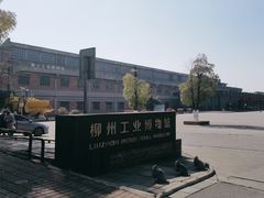-柳州工业博物馆