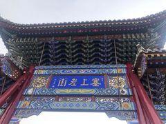 -大召寺明清一条街