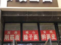 -岐山面(兴庆·宫店)