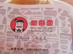 -勾魂凉皮(西二旗辉煌国际店)