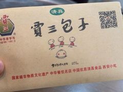 -西安贾三灌汤包·回坊小吃·清真炒菜(北院门总店)