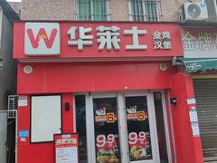 -华莱士·全鸡汉堡(南城下手店)