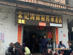门面-宋记海南粉传承老店(人民西路店)