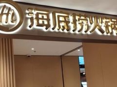 门面-海底捞火锅(铂澜大象城店)