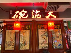 -大海碗·炸酱面·烤鸭·京菜(天坛店)