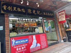 门面-陈光记烧腊(长寿路店)