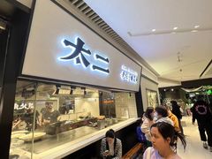 -新太二·鲜料川菜(晶耀前滩店)