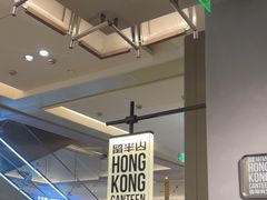 -留半山·香港食堂(啦啦宝都店)