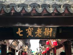 门面-海棠糕双酿团