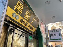 -黑窑厂糖油饼烤鸭·清真菜(旗舰店)