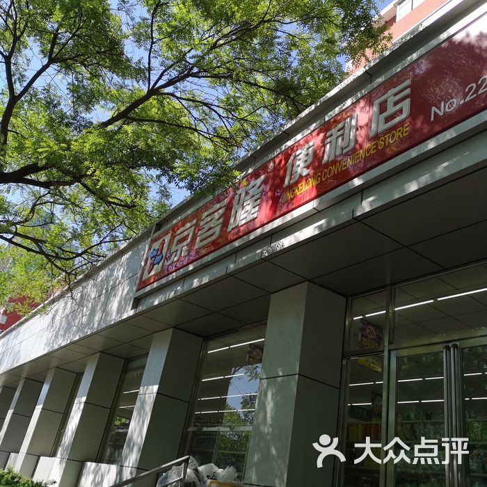 京客隆图片-北京超市/便利店-大众点评网