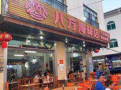 -八方海味餐厅