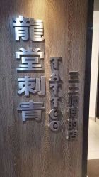 -长沙纹身·龙堂刺青·三土师傅的店