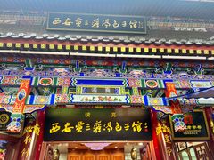 -西安贾三灌汤包·回坊小吃·清真炒菜(北院门总店)